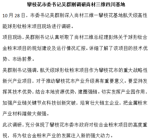 攀枝花市委书记吴群刚调研尚材三维四川基地